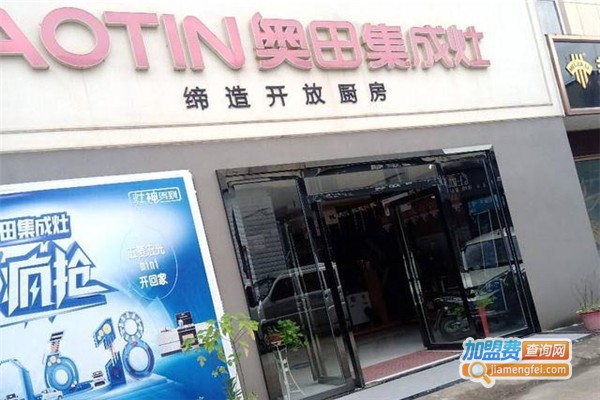 奥田集成灶加盟费