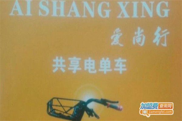 爱尚行共享电动车加盟费