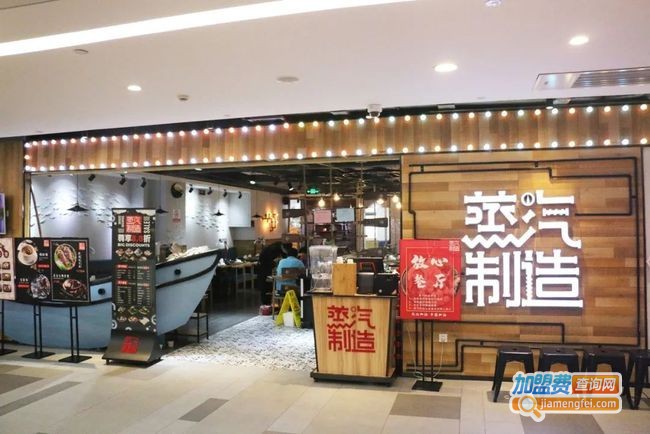 蒸汽制造加盟费