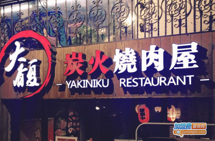 炎流岛炭火烧肉加盟费