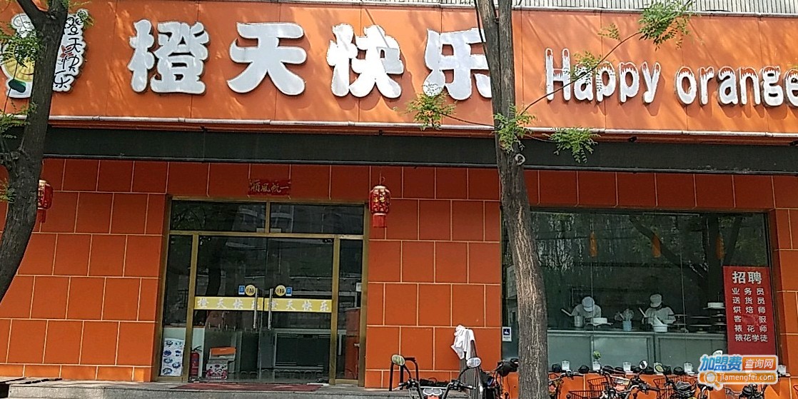 橙天快乐蛋糕加盟费