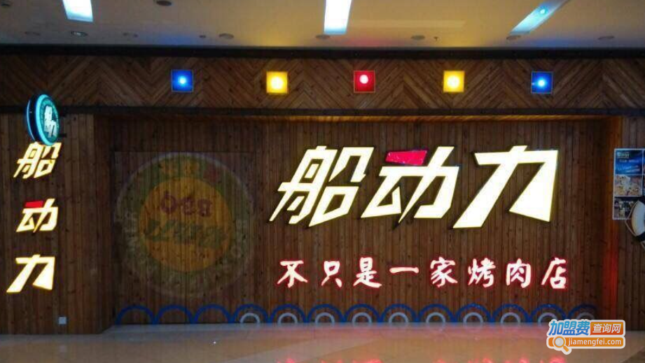 船动力烧烤加盟费