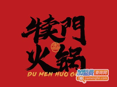 犊门火锅加盟费用