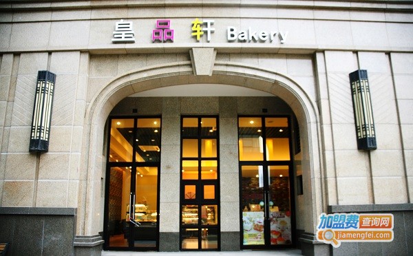 皇品轩蛋糕加盟费