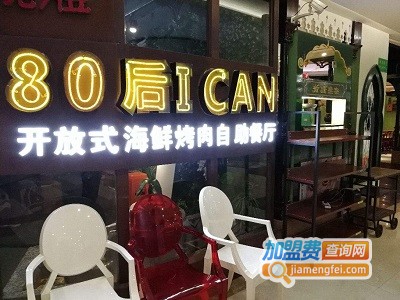 80后I Can加盟费
