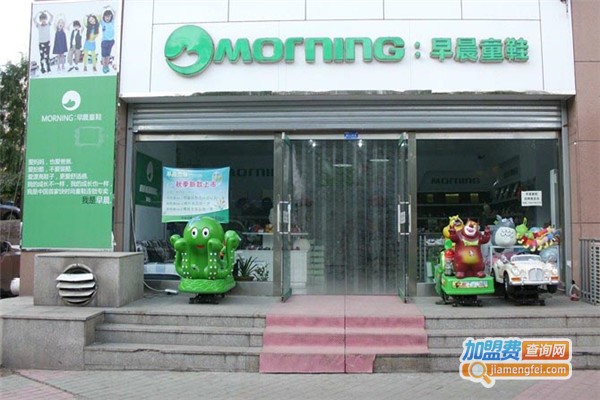 早晨童鞋加盟费