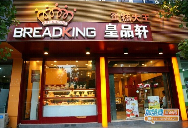 皇品轩蛋糕加盟费