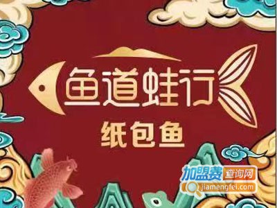 鱼道蛙行纸包鱼