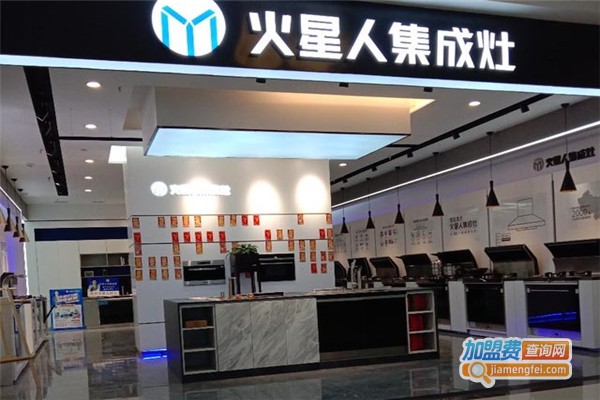 火星人集成灶加盟