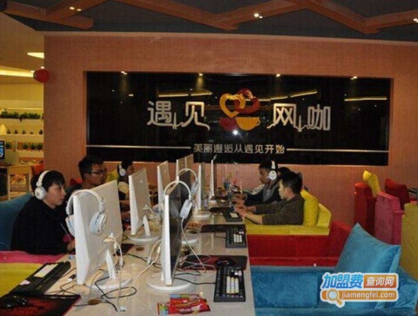 遇见网咖加盟费