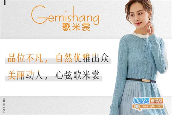 歌米裳女装加盟费