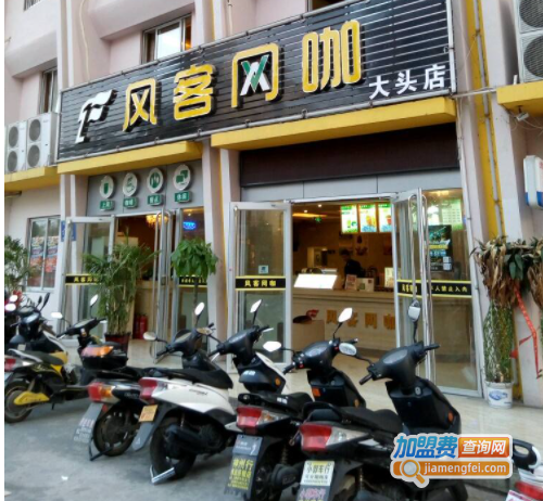 风客网咖加盟费