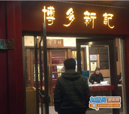 博多新记加盟费