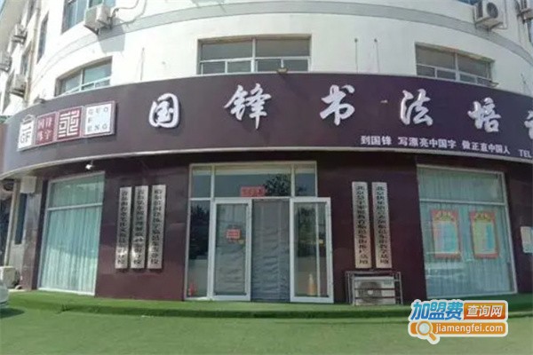 国锋书法培训加盟费