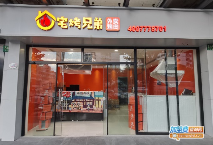 宅烤兄弟外卖烤肉加盟费