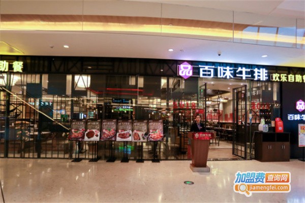 品百味牛排加盟费