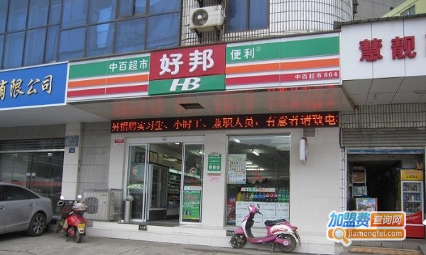 好邦便利店加盟费