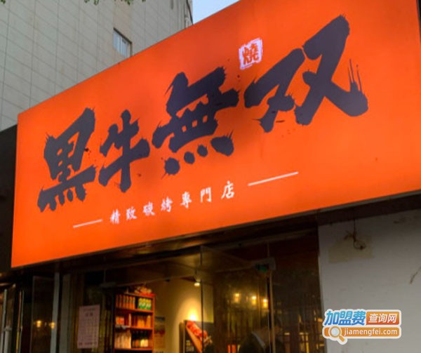 黑牛无双烤肉加盟