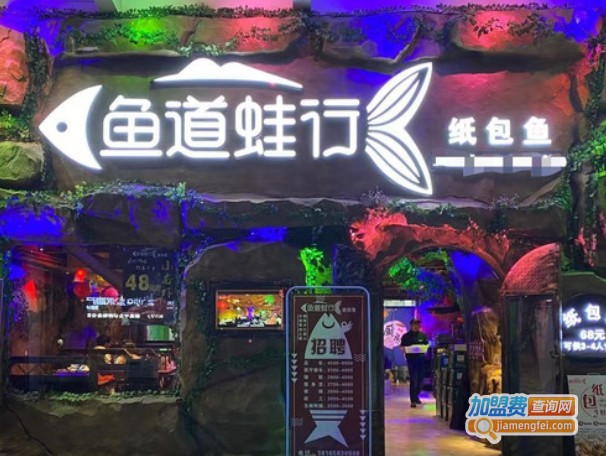 鱼道蛙行纸包鱼加盟费