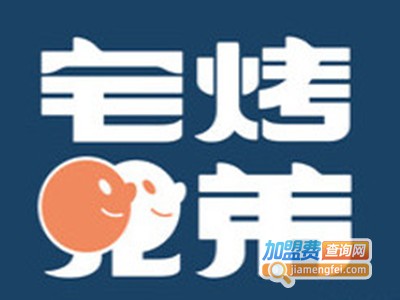 宅烤兄弟外卖烤肉