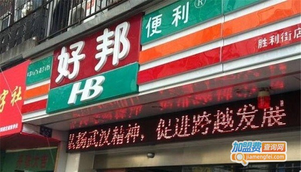 好邦便利店加盟费