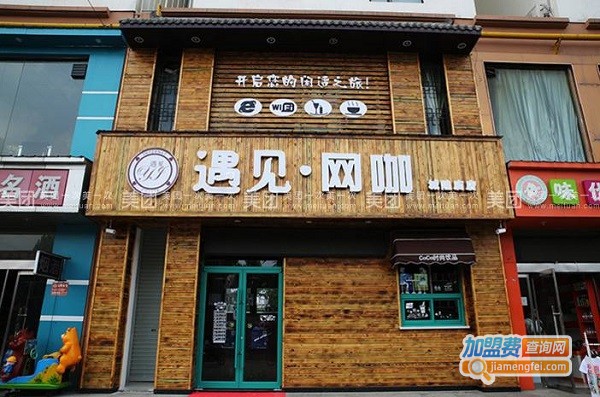 遇见网咖加盟费