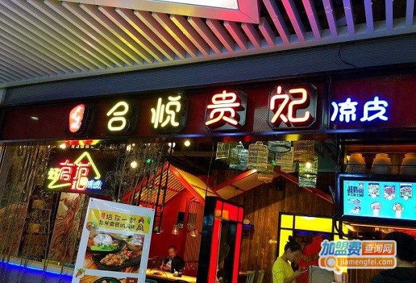 合悦贵妃凉皮加盟费