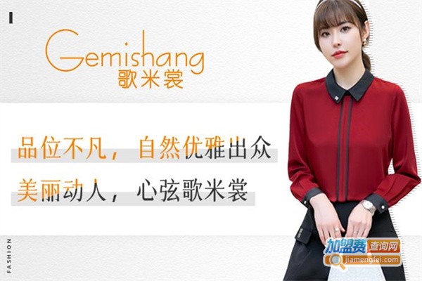 歌米裳女装加盟费