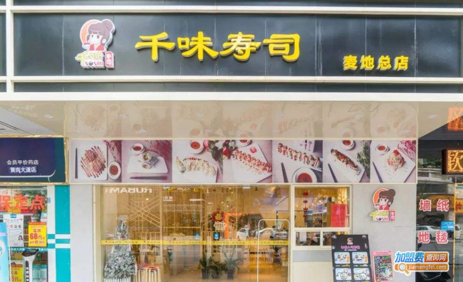 千味寿司加盟费