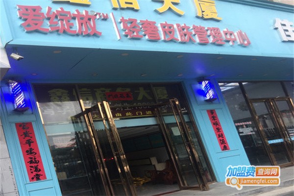 爱绽放皮肤管理加盟费