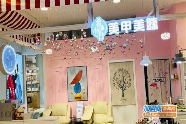 希小白美甲美睫加盟费
