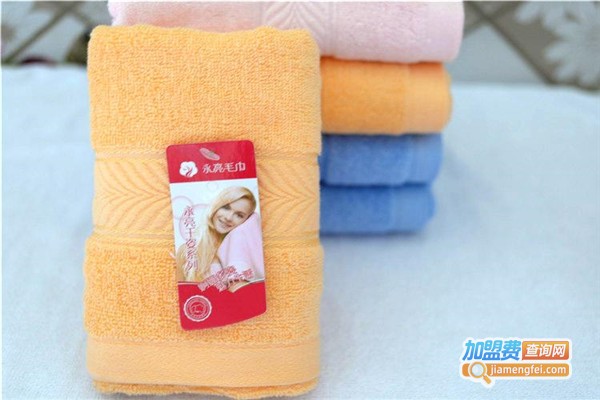 永亮毛巾加盟费
