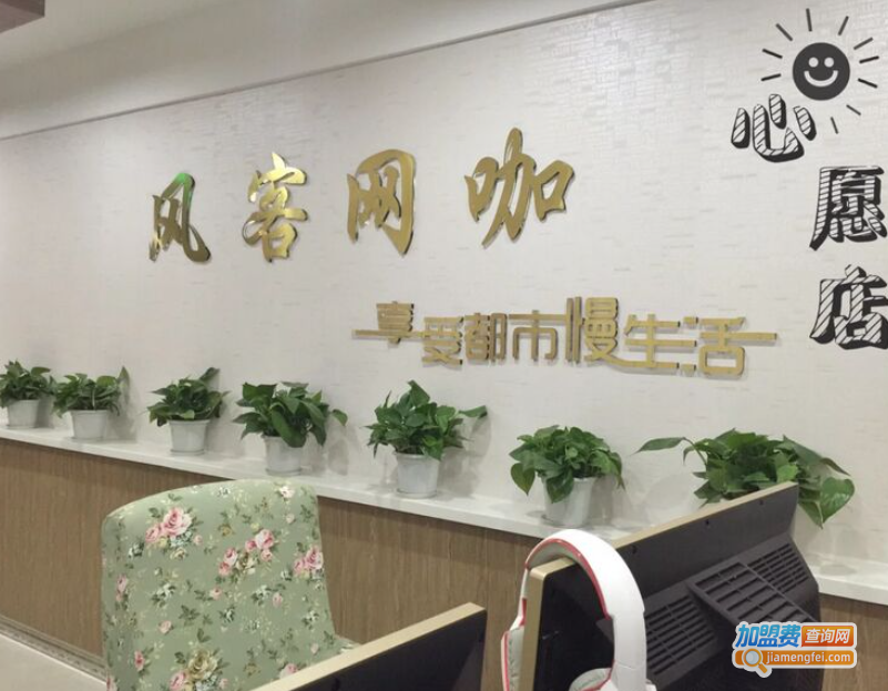 风客网咖加盟费