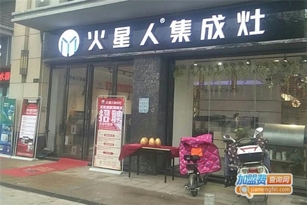 火星人集成灶加盟