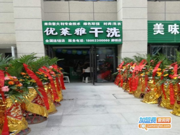 优莱雅干洗加盟费