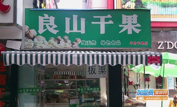 良山干果加盟费