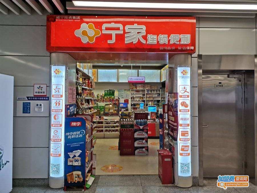 宁家便利店加盟费