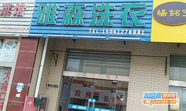 雅森洗衣专家加盟费