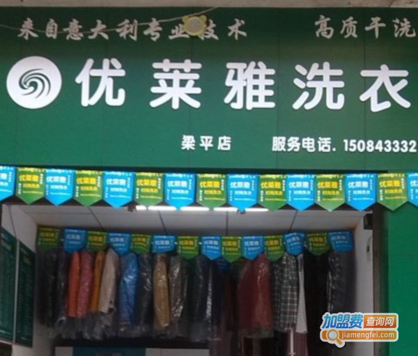 优莱雅干洗加盟费