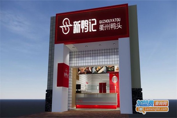 新鸭记衢州鸭头加盟