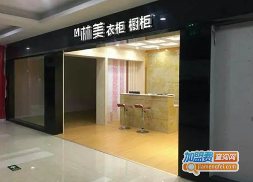 林美定制家居加盟费