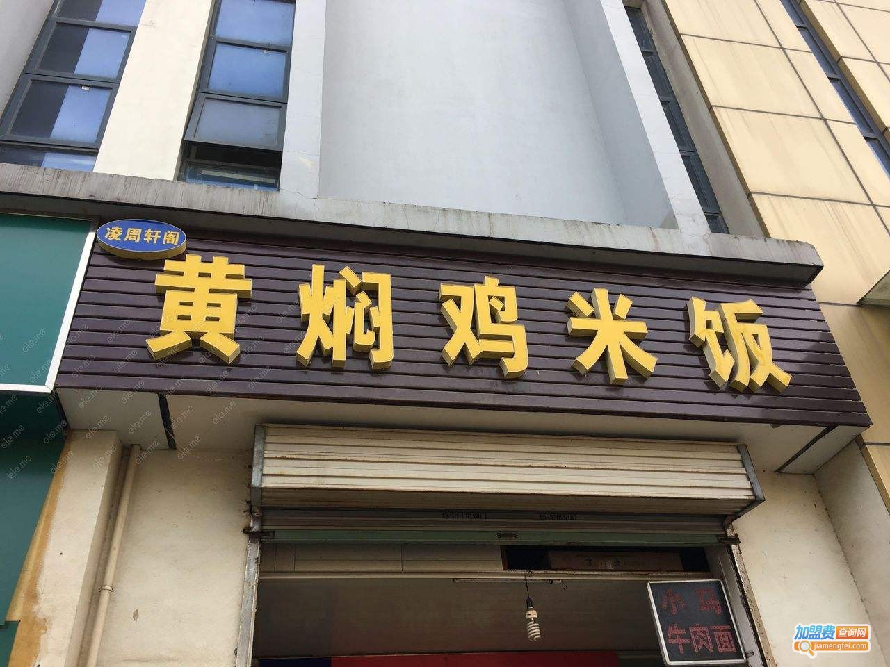 凌周轩阁黄焖鸡米饭加盟费