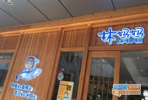 林妈妈刺身寿司加盟费