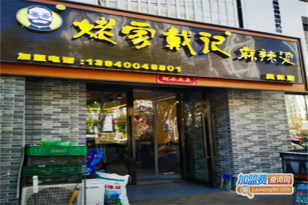 姥家戴记麻辣烫加盟