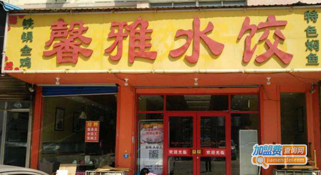 馨雅水饺加盟费