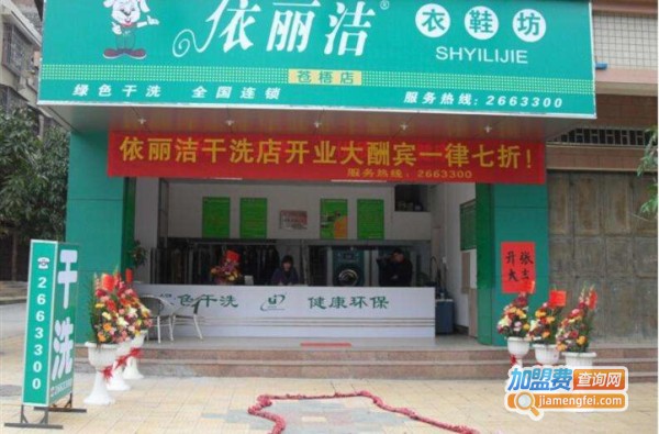 依莱尔干洗加盟费