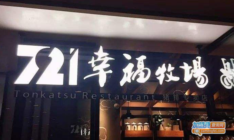 721幸福牧场加盟费