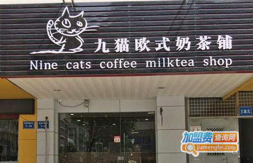 九猫欧式奶茶铺加盟费