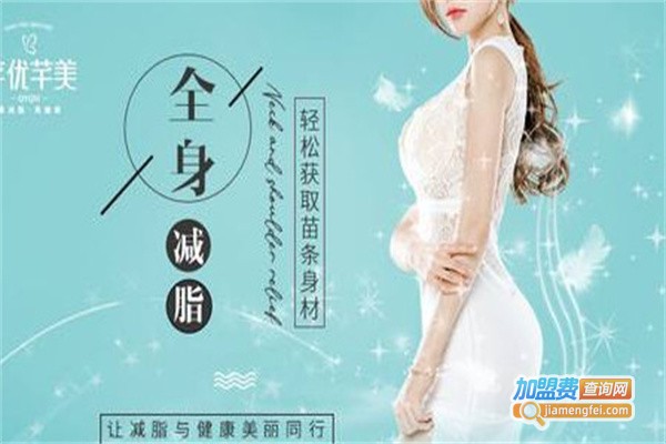 芊优芊美减肥加盟费