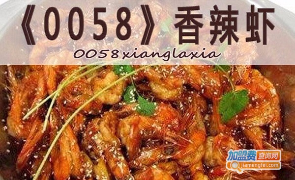 0058香辣虾加盟费